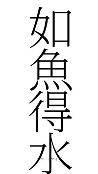 如魚得水（フォント2）