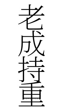 老成持重（フォント2）