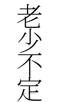 老少不定（フォント2）