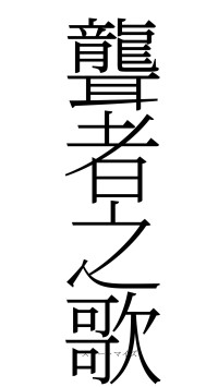 聾者之歌（フォント2）