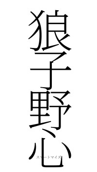 狼子野心（フォント2）