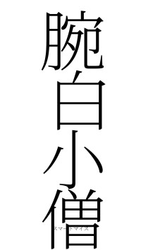 腕白小僧（フォント2）