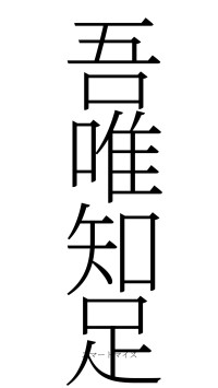 吾唯知足（フォント2）