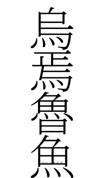 烏焉魯魚（フォント2）