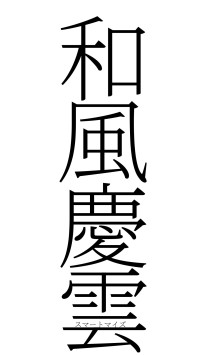 和風慶雲（フォント2）