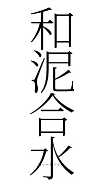 和泥合水（フォント2）