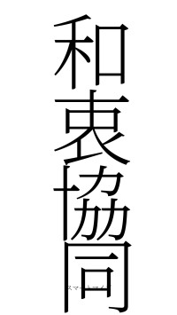 和衷協同（フォント2）