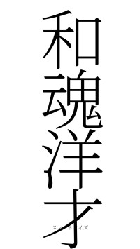 和魂洋才（フォント2）