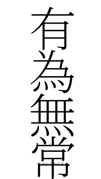 有為無常（フォント2）