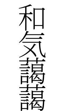 和気藹藹（フォント2）