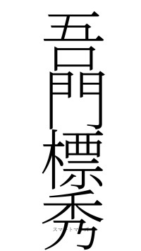 吾門標秀（フォント2）