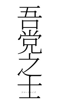 吾党之士（フォント2）