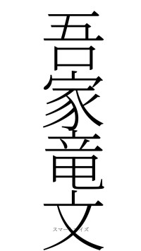 吾家竜文（フォント2）