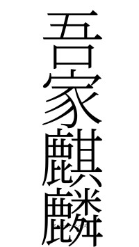 吾家麒麟（フォント2）