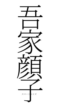 吾家顔子（フォント2）