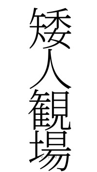 矮人観場（フォント2）