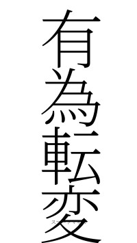 有為転変（フォント2）
