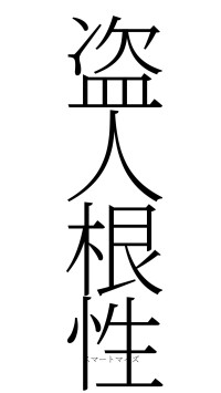 盗人根性（フォント2）