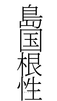 島国根性（フォント2）