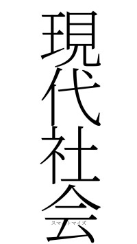 現代社会（フォント2）