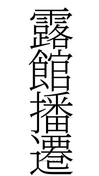 露館播遷（フォント2）