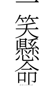 一笑懸命（フォント2）