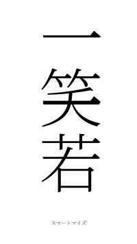 一笑一若（フォント2）