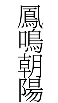 鳳鳴朝陽（フォント2）