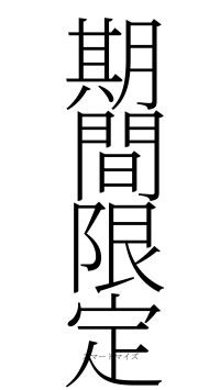 期間限定（フォント2）