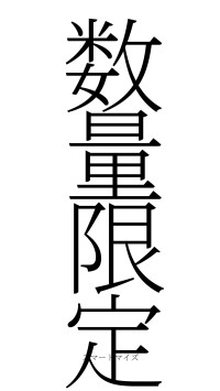 数量限定（フォント2）