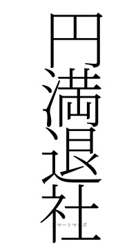 円満退社（フォント2）