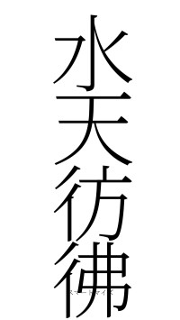 水天彷彿（フォント2）