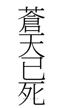 蒼天已死（フォント2）