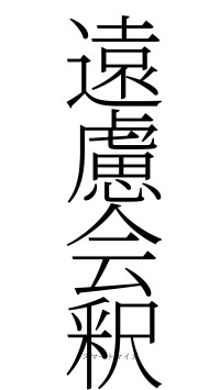 遠慮会釈（フォント2）