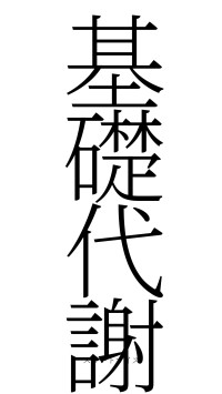 基礎代謝（フォント2）