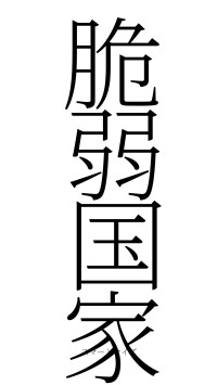 脆弱国家（フォント2）