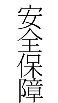 安全保障（フォント2）