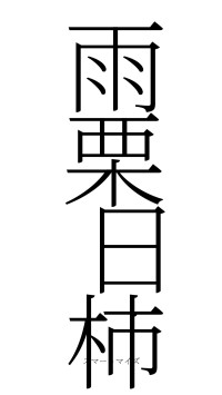 雨栗日柿（フォント2）