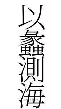 以蠡測海（フォント2）