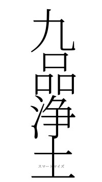 九品浄土（フォント2）