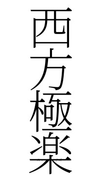 西方極楽（フォント2）