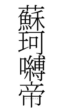 蘇珂嚩帝（フォント2）