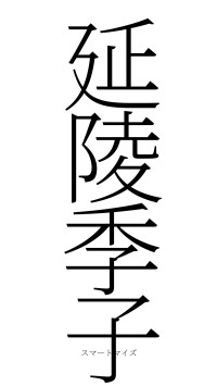 延陵季子（フォント2）