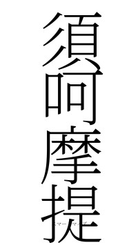 須呵摩提（フォント2）