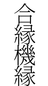 合縁機縁（フォント2）