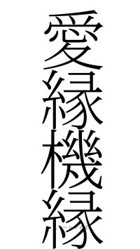 愛縁機縁（フォント2）