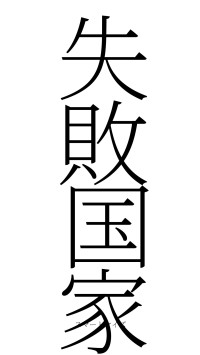 失敗国家（フォント2）