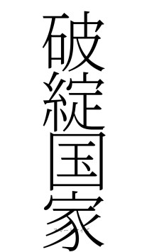 破綻国家（フォント2）