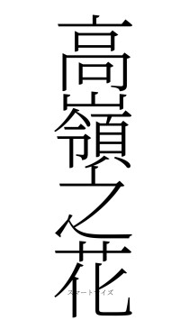 高嶺之花（フォント2）