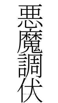 悪魔調伏（フォント2）